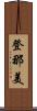 登那美 Scroll