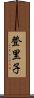 登里子 Scroll