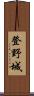 登野城 Scroll