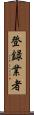 登録業者 Scroll