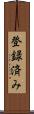 登録済み Scroll