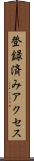 登録済みアクセス Scroll