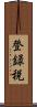 登録税 Scroll