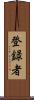 登録者 Scroll