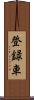 登録車 Scroll