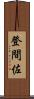 登間佐 Scroll