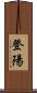登陽 Scroll