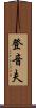 登音夫 Scroll