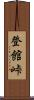 登館峠 Scroll