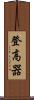 登高器 Scroll