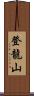 登龍山 Scroll