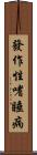 發作性嗜睡病 Scroll
