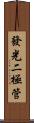 發光二極管 Scroll