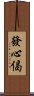 發心偈 Scroll