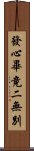 發心畢竟二無別 Scroll