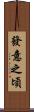 發意之頃 Scroll