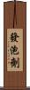 發泡劑 Scroll