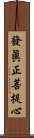 發眞正菩提心 Scroll