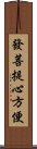 發菩提心方便 Scroll