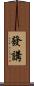 發講 Scroll