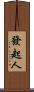 發起人 Scroll
