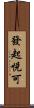 發起悅可 Scroll