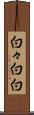 白々 Scroll