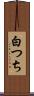 白つち Scroll