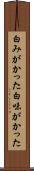 白みがかった Scroll