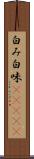 白み Scroll