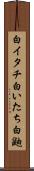 白イタチ Scroll