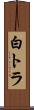 白トラ Scroll