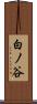 白ノ谷 Scroll