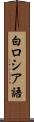 白ロシア語 Scroll