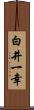 白井一幸 Scroll