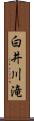 白井川滝 Scroll