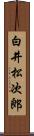 白井松次郎 Scroll