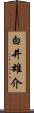 白井雄介 Scroll