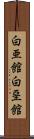 白亜館 Scroll