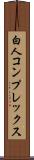 白人コンプレックス Scroll