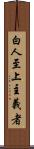 白人至上主義者 Scroll