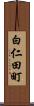 白仁田町 Scroll