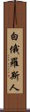 白俄羅斯人 Scroll