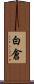 白倉 Scroll