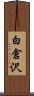 白倉沢 Scroll
