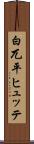 白兀平ヒュッテ Scroll
