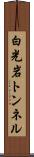 白光岩トンネル Scroll