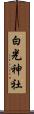 白光神社 Scroll