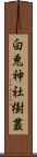 白兎神社樹叢 Scroll