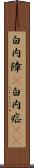 白内障(P) Scroll